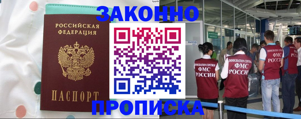 временная регистрация для школы в Зее