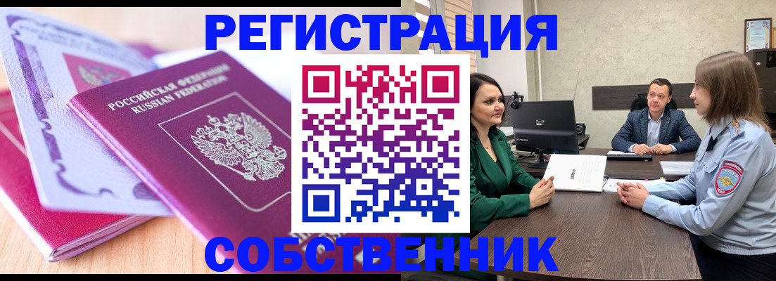 временная регистрация в квартире в Зее